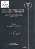 ar_Al_mawsuah_al_tibiyyah_al_fiqhiyyah-1.jpg