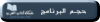 حجـم البرنامج.png