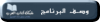 وصف البرنامج.png