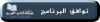 توافق البرنامج.png