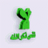 لا تنس ذكر الله