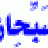 راويه